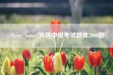 三明消防中级考试题库2000题