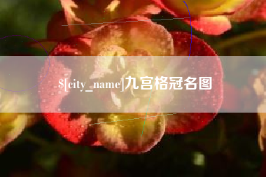 三明九宫格冠名图
