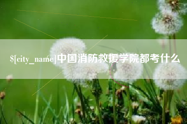 三明中国消防救援学院都考什么