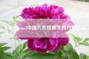 三明中国九宫格数字西方是什么