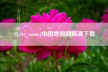 三明中国地图超高清下载