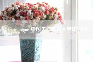 三明中国失信执行人查询官网