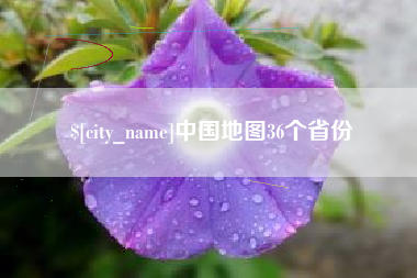 三明中国地图36个省份