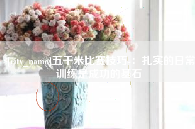 三明五千米比赛技巧-：扎实的日常训练是成功的基石