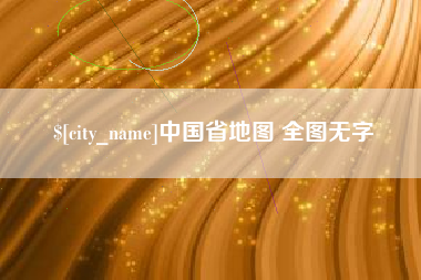 三明中国省地图 全图无字