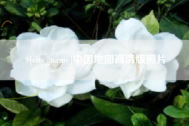 三明中国地图高清版照片
