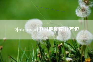 三明中国地图南北方位
