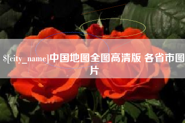 三明中国地图全图高清版 各省市图片