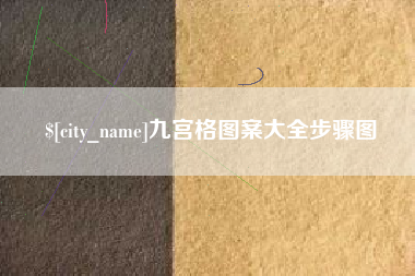 三明九宫格图案大全步骤图