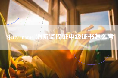 三明消防监控证中级证书怎么考