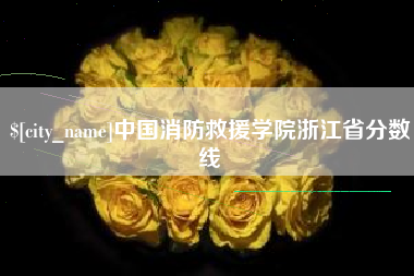 三明中国消防救援学院浙江省分数线