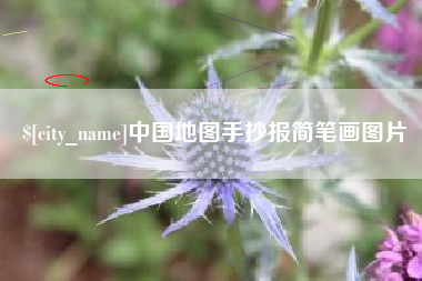 三明中国地图手抄报简笔画图片
