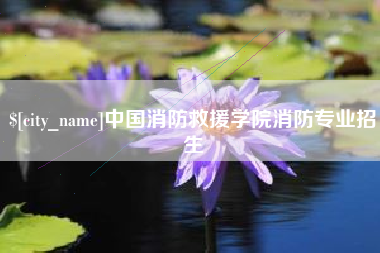 三明中国消防救援学院消防专业招生
