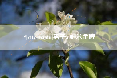 三明男子5000米金牌