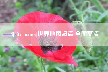 三明世界地图超清 全图高清