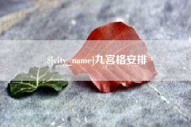 三明九宫格安排