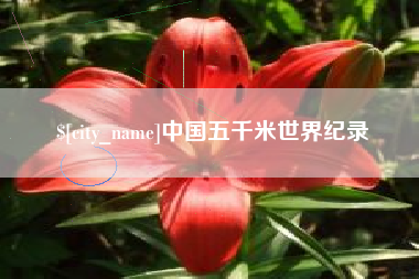 三明中国五千米世界纪录