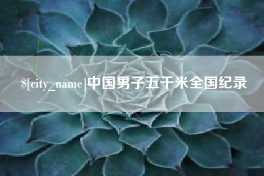 三明中国男子五千米全国纪录