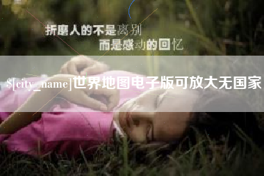 三明世界地图电子版可放大无国家