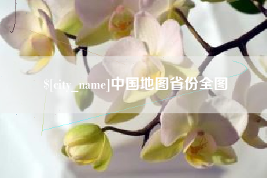 三明中国地图省份全图