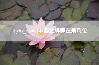 三明中国金牌牌在第几位