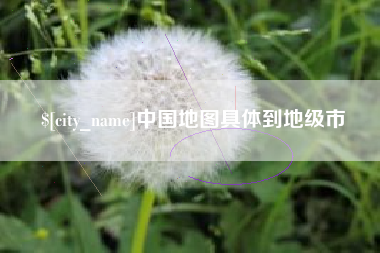 三明中国地图具体到地级市