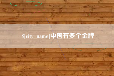 三明中国有多个金牌
