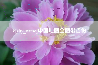 三明中国地图全图带省份