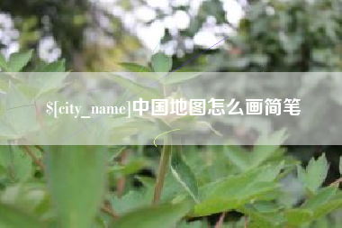 三明中国地图怎么画简笔