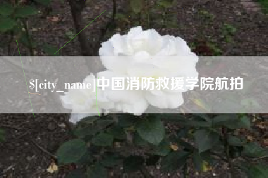 三明中国消防救援学院航拍