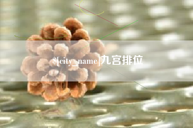 三明九宫排位