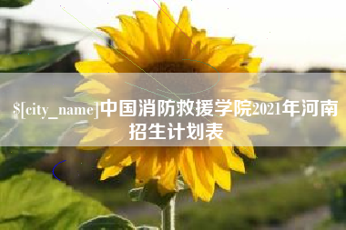 三明中国消防救援学院2021年河南招生计划表