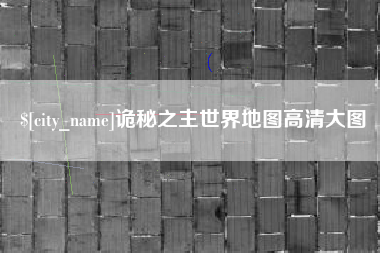 三明诡秘之主世界地图高清大图