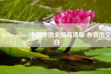三明中国地图全图高清版 各省市空白