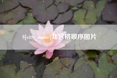 三明九宫格顺序图片