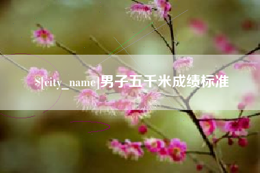 三明男子五千米成绩标准