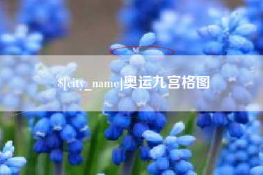 三明奥运九宫格图