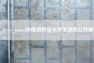 三明中国消防中小学生消防公开课