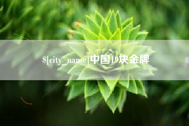 三明中国19块金牌