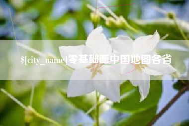 三明零基础画中国地图各省