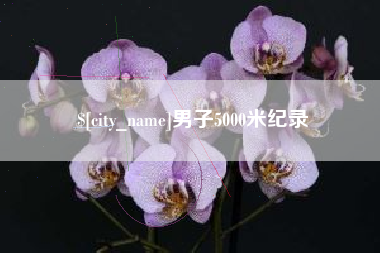 三明男子5000米纪录