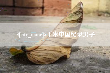 三明5千米中国纪录男子