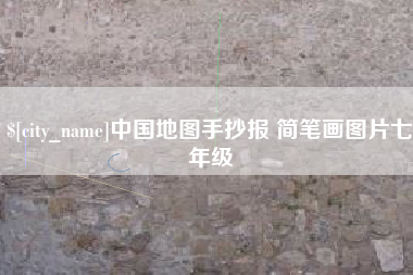 三明中国地图手抄报 简笔画图片七年级