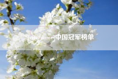 三明中国冠军榜单