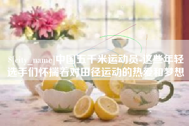 三明中国五千米运动员-这些年轻选手们怀揣着对田径运动的热爱和梦想