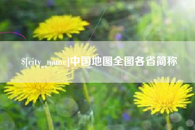 三明中国地图全图各省简称