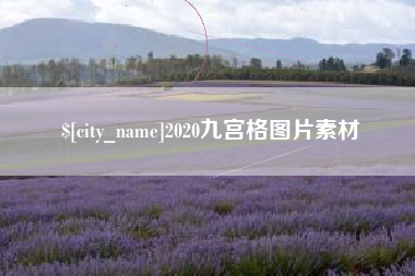三明2020九宫格图片素材