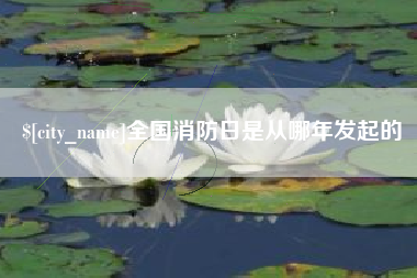 三明全国消防日是从哪年发起的