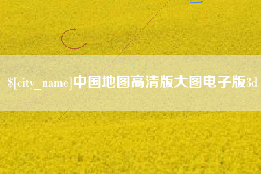 三明中国地图高清版大图电子版3d