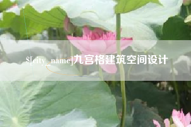 三明九宫格建筑空间设计